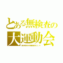 とある無検査の大運動会（豊洲宿舎を隔離施設にしろ）