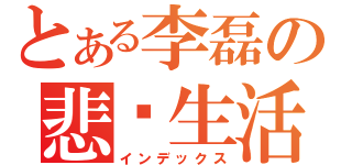 とある李磊の悲剧生活（インデックス）