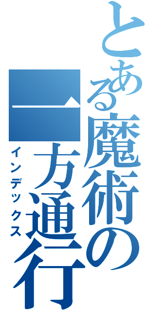 とある魔術の一方通行（インデックス）