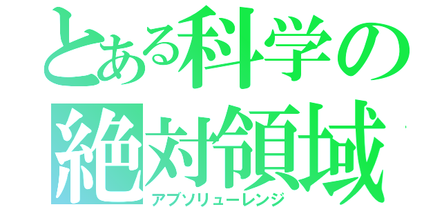 とある科学の絶対領域（アブソリューレンジ）