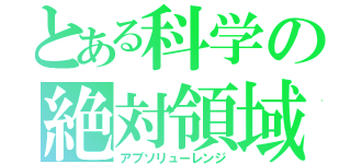 とある科学の絶対領域（アブソリューレンジ）