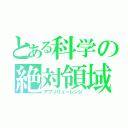 とある科学の絶対領域（アブソリューレンジ）