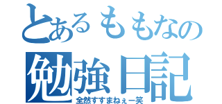 とあるももなの勉強日記（全然すすまねぇー笑）