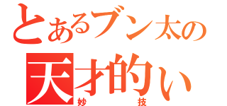 とあるブン太の天才的ぃ（妙技）