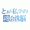 とある私学の機会洗脳（サイバーブレイン）