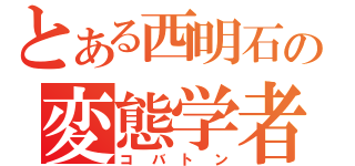 とある西明石の変態学者（コバトン）