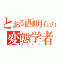 とある西明石の変態学者（コバトン）