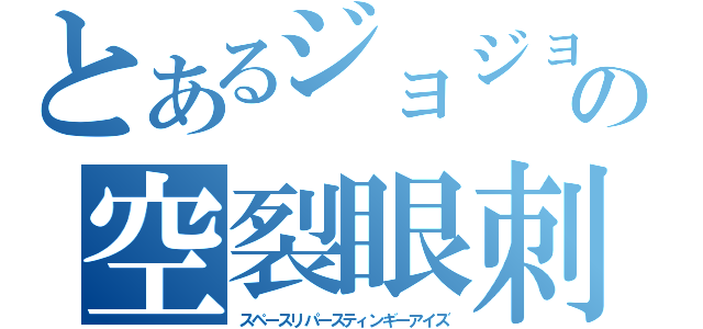 とあるジョジョ厨の空裂眼刺驚（スペースリパースティンギーアイズ）