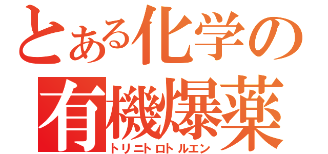 とある化学の有機爆薬（トリニトロトルエン）