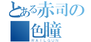 とある赤司の異色瞳（ＲＡＩＬＧＵＮ）