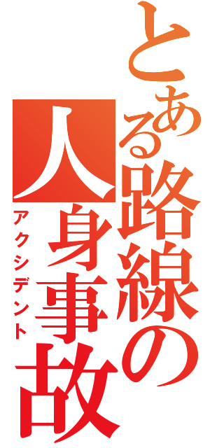 とある路線の人身事故（アクシデント）