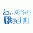 とある刈谷の脱獄計画（パソコンショップ）