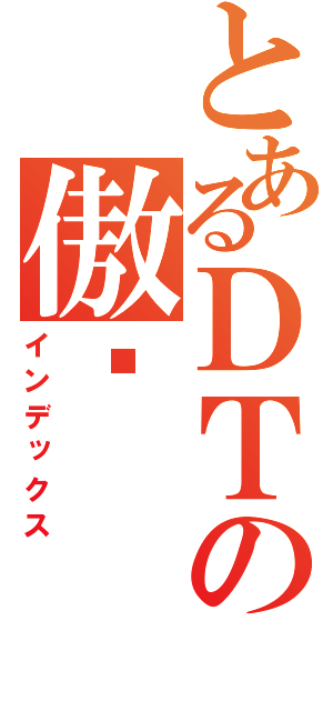 とあるＤＴの傲娇（インデックス）