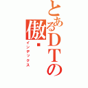 とあるＤＴの傲娇（インデックス）