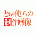 とある俺らの制作画像（エディット）