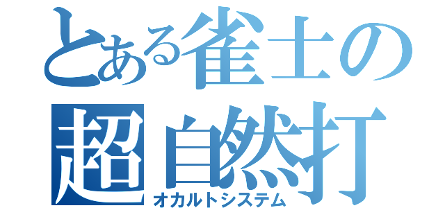 とある雀士の超自然打（オカルトシステム）