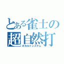 とある雀士の超自然打（オカルトシステム）