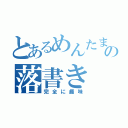 とあるめんたまの落書き（完全に趣味）