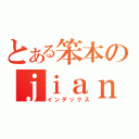 とある笨本のｊｉａｎ（インデックス）