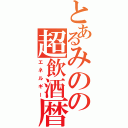 とあるみのの超飲酒暦（エネルギー）