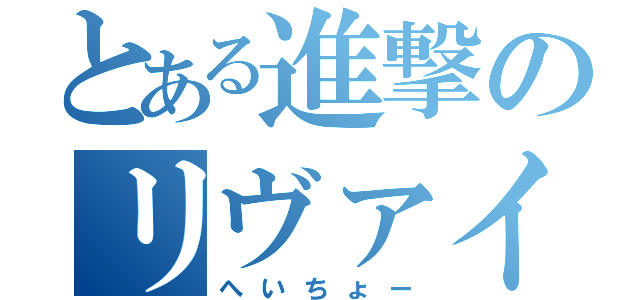 とある進撃のリヴァイ君（へいちょー）