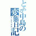 とある中島の変態日記Ⅱ（インデックス）