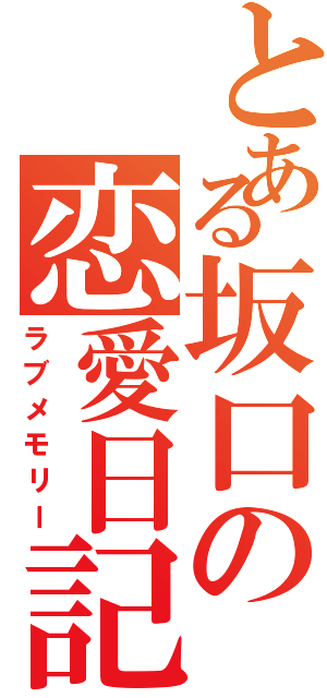 とある坂口の恋愛日記（ラブメモリー）