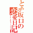 とある坂口の恋愛日記（ラブメモリー）