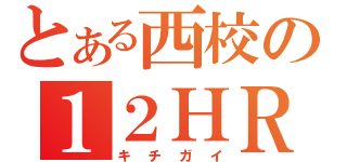 とある西校の１２ＨＲ（キチガイ）