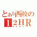 とある西校の１２ＨＲ（キチガイ）