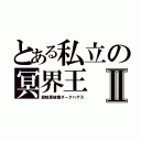 とある私立の冥界王Ⅱ（超暗黒破壊ダークハゲス）