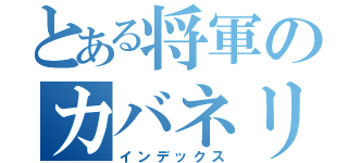 とある将軍のカバネリ化（インデックス）