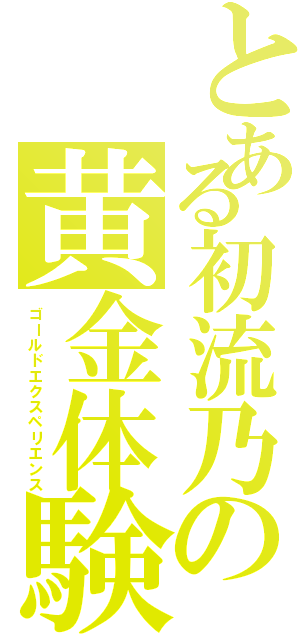 とある初流乃の黄金体験（ゴールドエクスペリエンス）