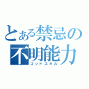 とある禁忌の不明能力（ゴッドスキル）