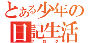 とある少年の日記生活（ブログ）