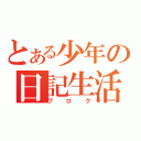 とある少年の日記生活（ブログ）