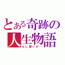 とある奇跡の人生物語（もし願いが…）