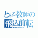 とある教師の飛込前転（また死んじゃいましたね）