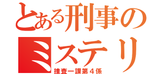 とある刑事のミステリー（捜査一課第４係）