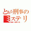 とある刑事のミステリー（捜査一課第４係）