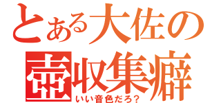 とある大佐の壺収集癖（いい音色だろ？）