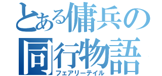 とある傭兵の同行物語（フェアリーテイル）