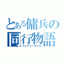 とある傭兵の同行物語（フェアリーテイル）