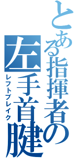 とある指揮者の左手首腱鞘炎（レフトブレイク）