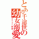 とある千途世の幼女溺愛（ロリコン野郎）