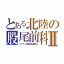 とある北陸の股尾前科Ⅱ（ベテラン新幹線運転士）