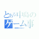 とある中島のゲーム事情（－深夜寝られねえ－）