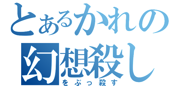 とあるかれの幻想殺し（をぶっ殺す）