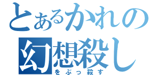 とあるかれの幻想殺し（をぶっ殺す）