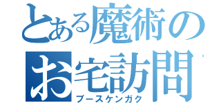 とある魔術のお宅訪問（ブースケンガク）